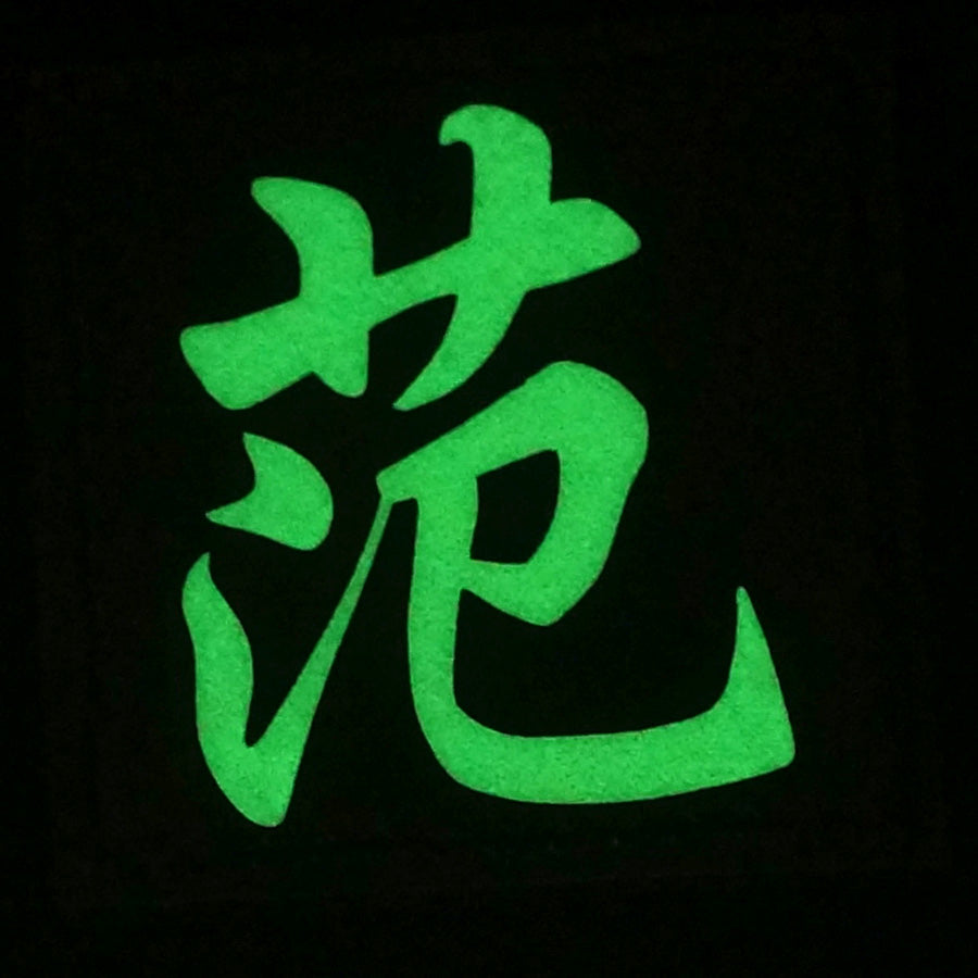 CHINESE SURNAME GLOW IN THE DARK PATCH - FAN 范