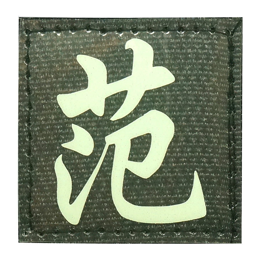 CHINESE SURNAME GLOW IN THE DARK PATCH - FAN 范
