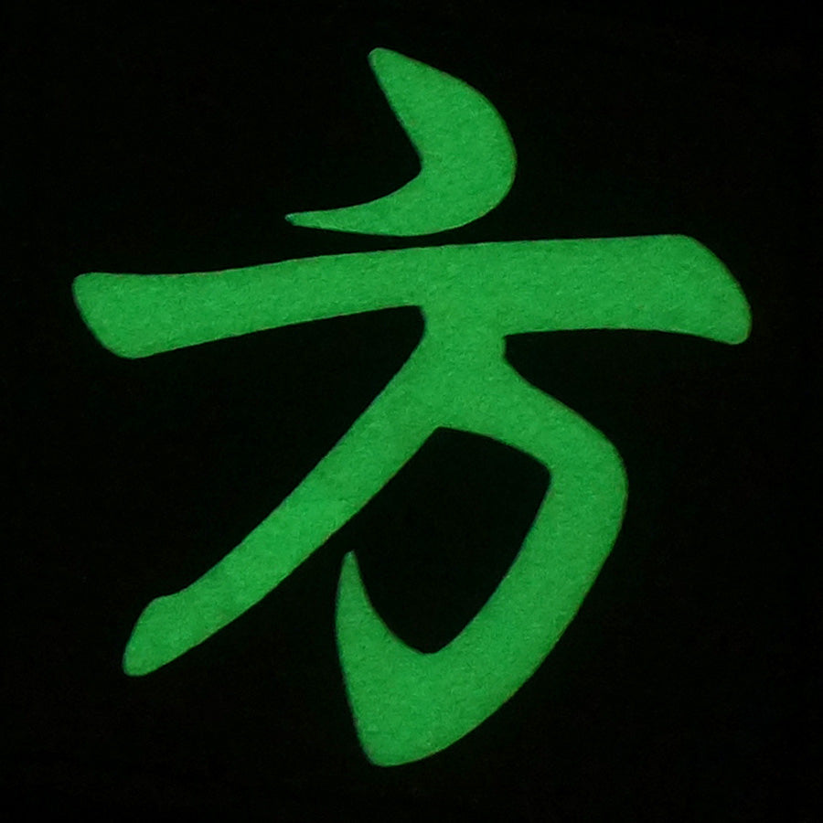 CHINESE SURNAME GLOW IN THE DARK PATCH - FANG 方