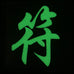 CHINESE SURNAME GLOW IN THE DARK PATCH - FU 符