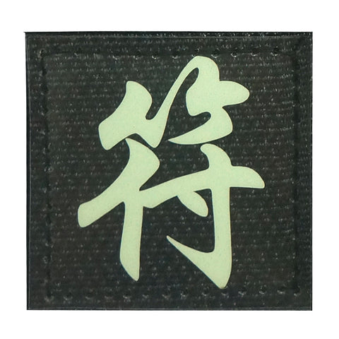 CHINESE SURNAME GLOW IN THE DARK PATCH - FU 符