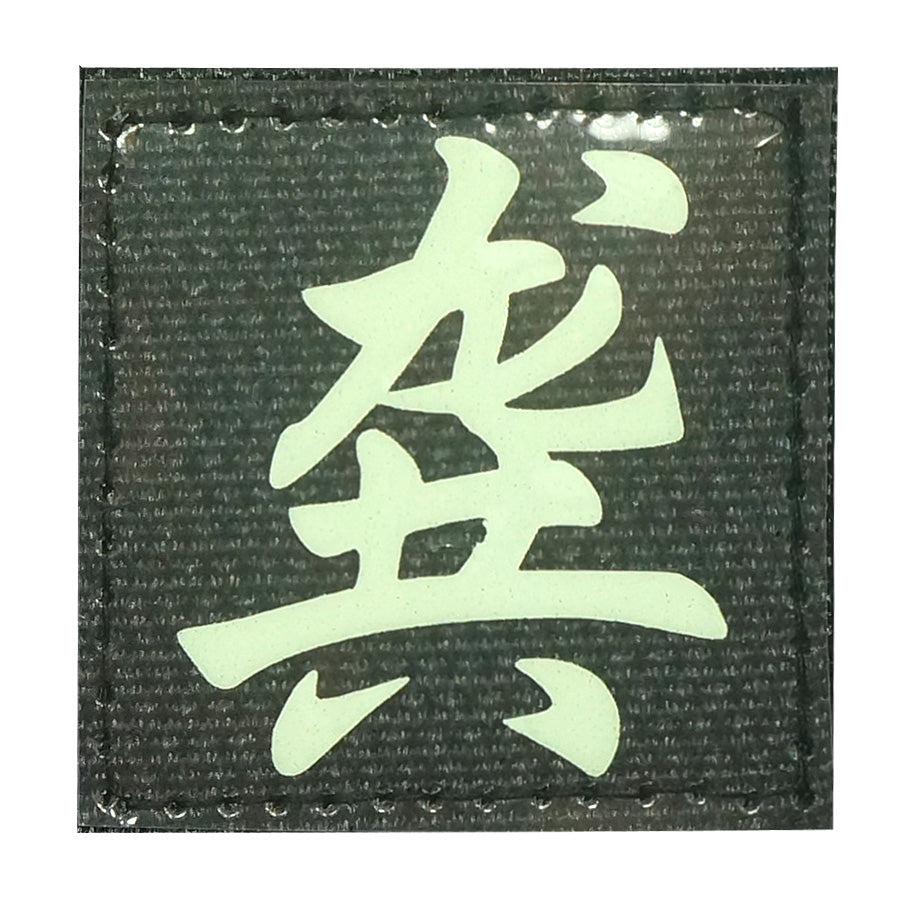 CHINESE SURNAME GLOW IN THE DARK PATCH - GONG 龚