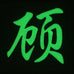 CHINESE SURNAME GLOW IN THE DARK PATCH - GU 顾