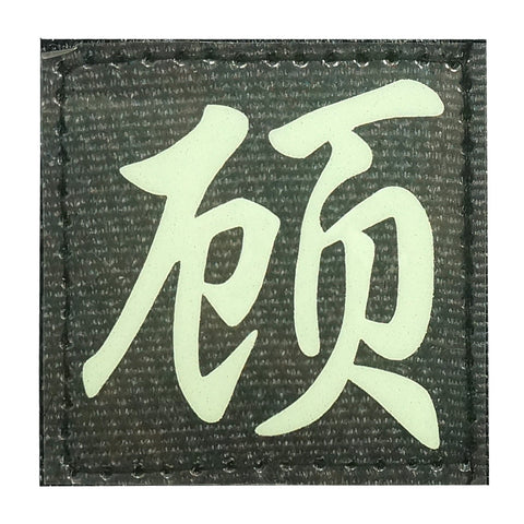 CHINESE SURNAME GLOW IN THE DARK PATCH - GU 顾