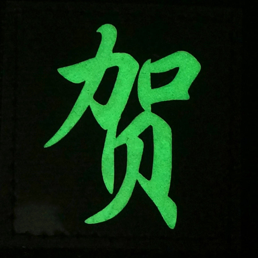 CHINESE SURNAME GLOW IN THE DARK PATCH - HE 贺
