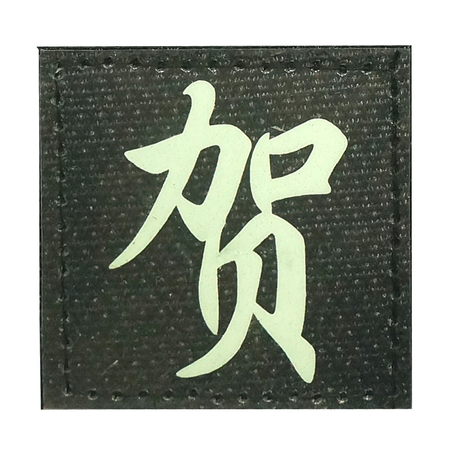 CHINESE SURNAME GLOW IN THE DARK PATCH - HE 贺