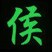 CHINESE SURNAME GLOW IN THE DARK PATCH - HOU 侯