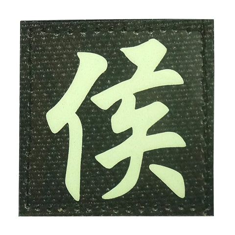 CHINESE SURNAME GLOW IN THE DARK PATCH - HOU 侯