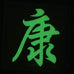 CHINESE SURNAME GLOW IN THE DARK PATCH - KANG 康
