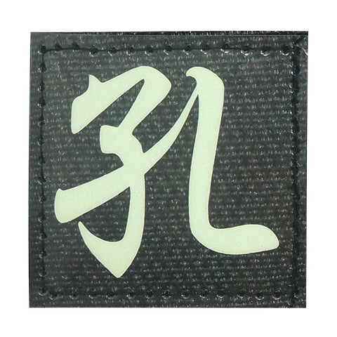 CHINESE SURNAME GLOW IN THE DARK PATCH - KONG 孔