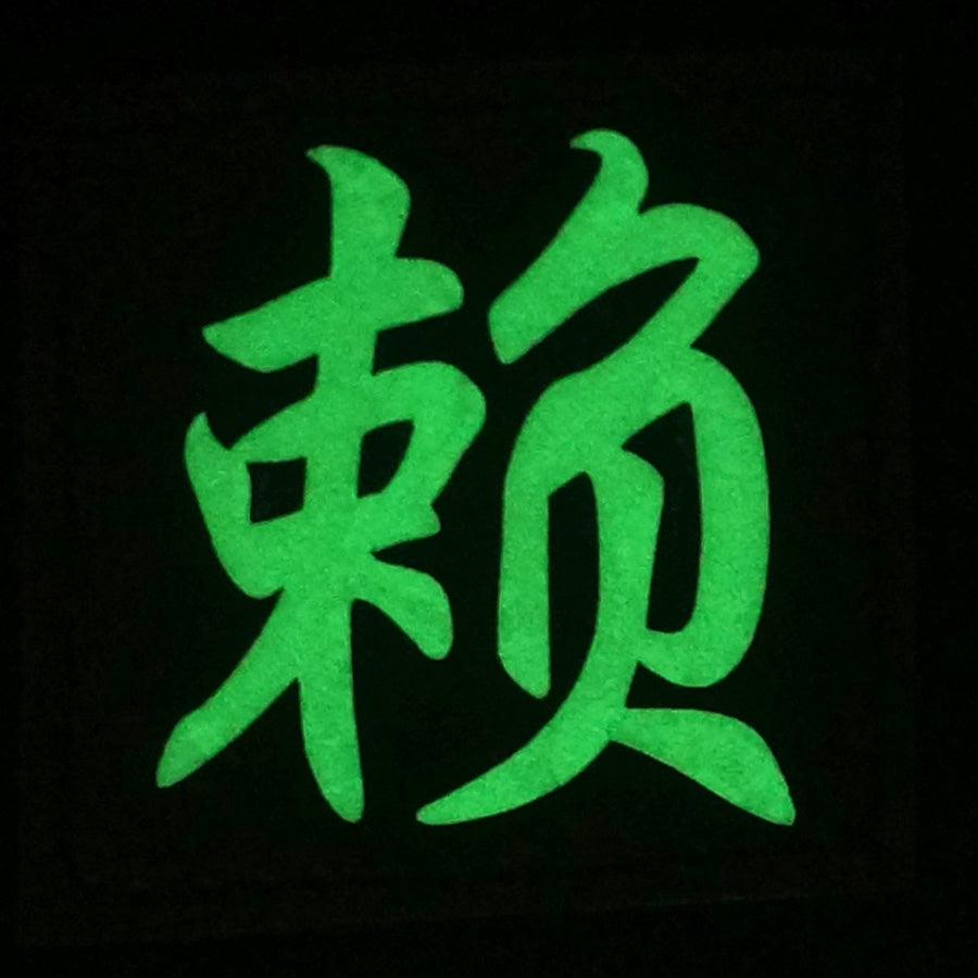 CHINESE SURNAME GLOW IN THE DARK PATCH - LAI 赖