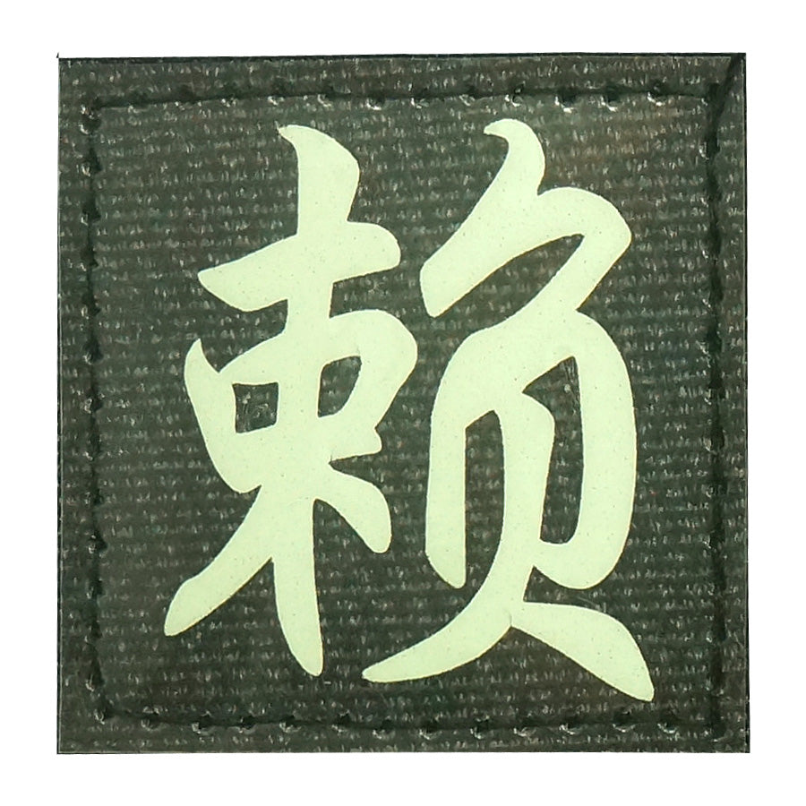 CHINESE SURNAME GLOW IN THE DARK PATCH - LAI 赖