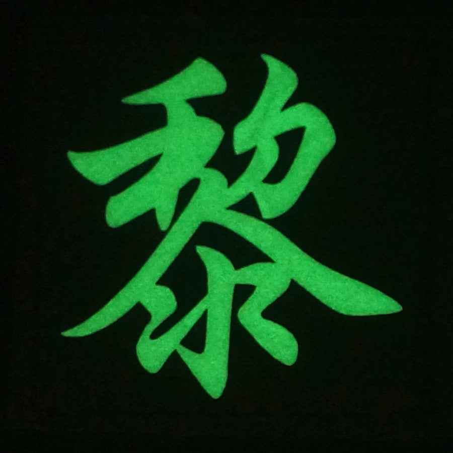 CHINESE SURNAME GLOW IN THE DARK PATCH - LI 黎