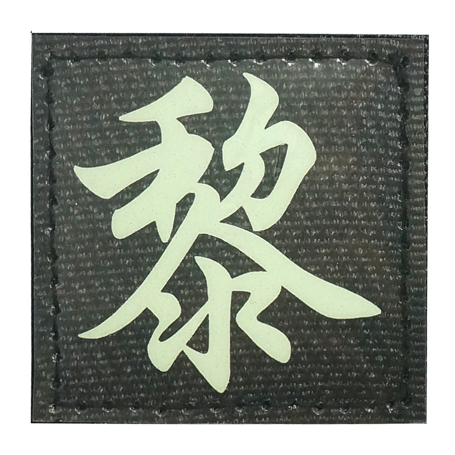 CHINESE SURNAME GLOW IN THE DARK PATCH - LI 黎
