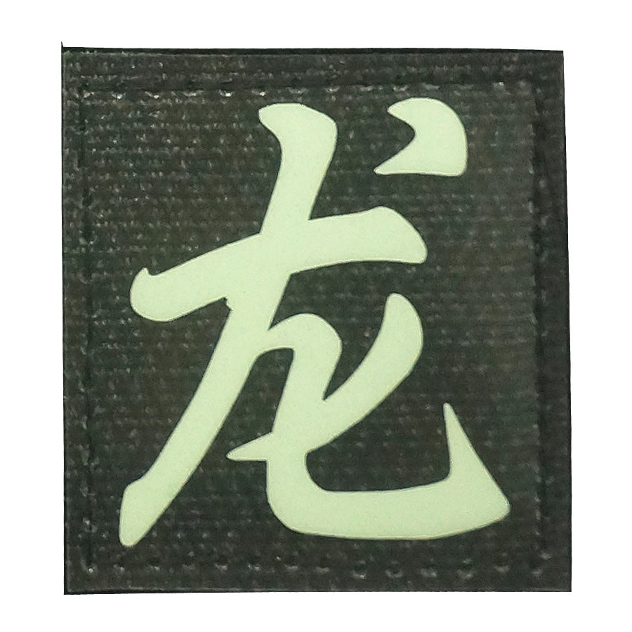 CHINESE SURNAME GLOW IN THE DARK PATCH - LONG 龙