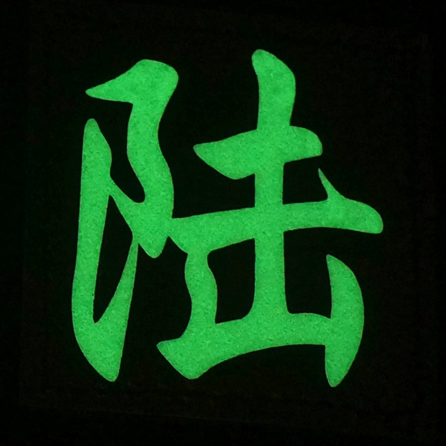 CHINESE SURNAME GLOW IN THE DARK PATCH - LU 陆