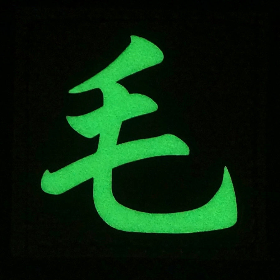CHINESE SURNAME GLOW IN THE DARK PATCH - MAO 毛