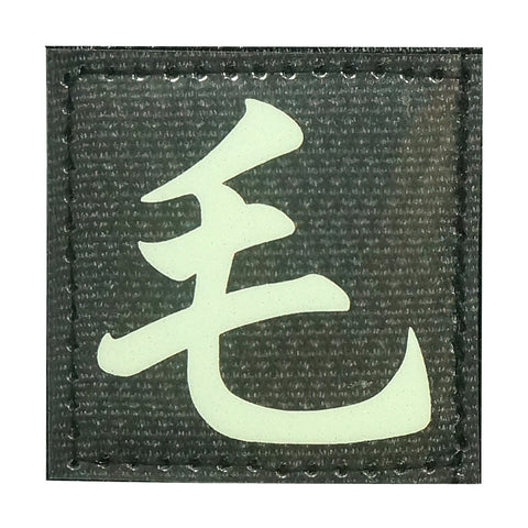 CHINESE SURNAME GLOW IN THE DARK PATCH - MAO 毛