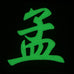 CHINESE SURNAME GLOW IN THE DARK PATCH - MENG 孟