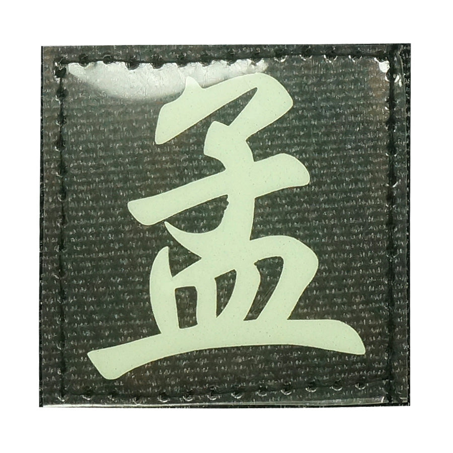 CHINESE SURNAME GLOW IN THE DARK PATCH - MENG 孟