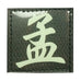 CHINESE SURNAME GLOW IN THE DARK PATCH - MENG 孟