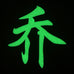 CHINESE SURNAME GLOW IN THE DARK PATCH - QIAO 乔
