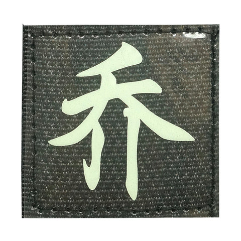 CHINESE SURNAME GLOW IN THE DARK PATCH - QIAO 乔