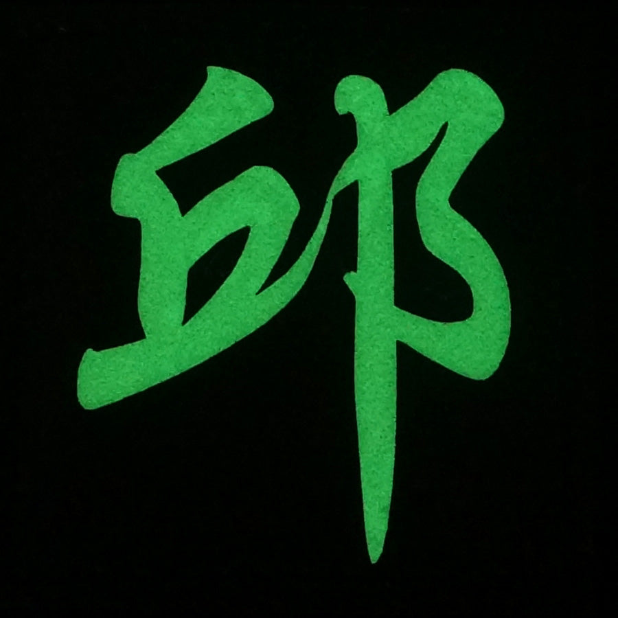 CHINESE SURNAME GLOW IN THE DARK PATCH - QIU 邱