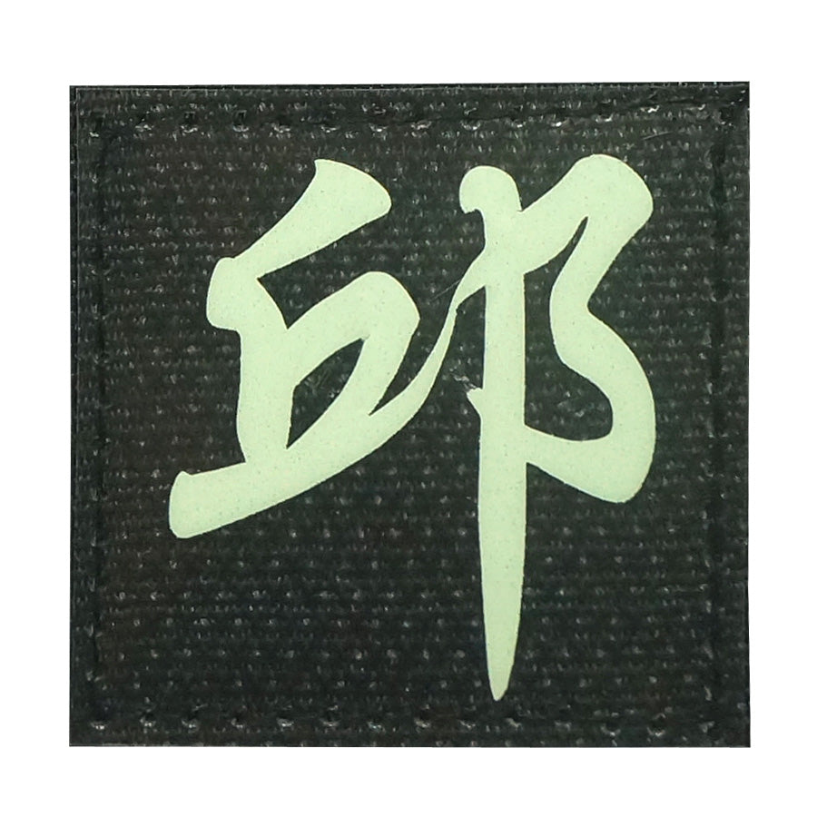 CHINESE SURNAME GLOW IN THE DARK PATCH - QIU 邱