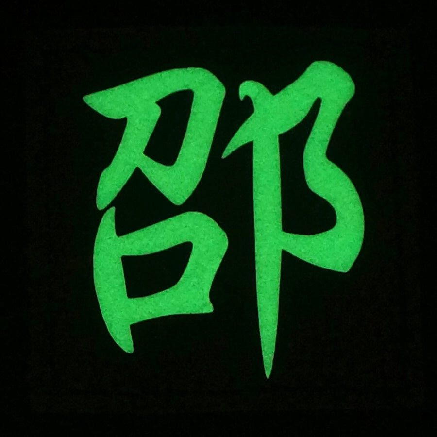 CHINESE SURNAME GLOW IN THE DARK PATCH - SHAO 邵