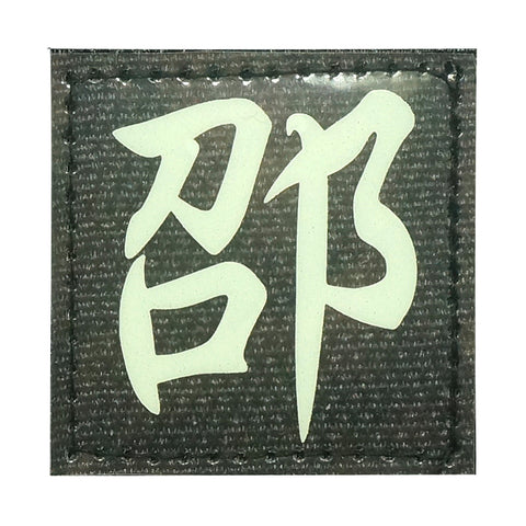 CHINESE SURNAME GLOW IN THE DARK PATCH - SHAO 邵