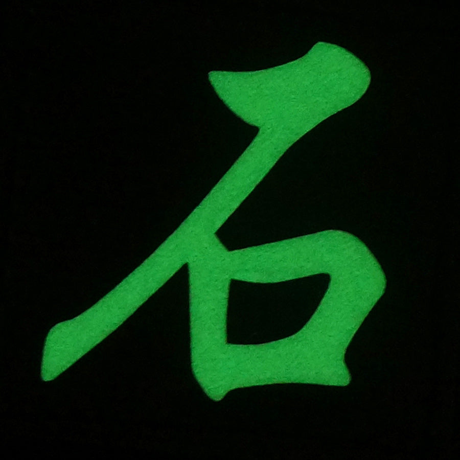 CHINESE SURNAME GLOW IN THE DARK PATCH - SHI 石
