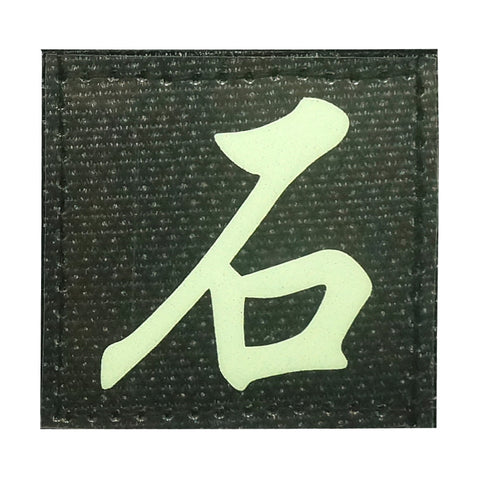 CHINESE SURNAME GLOW IN THE DARK PATCH - SHI 石