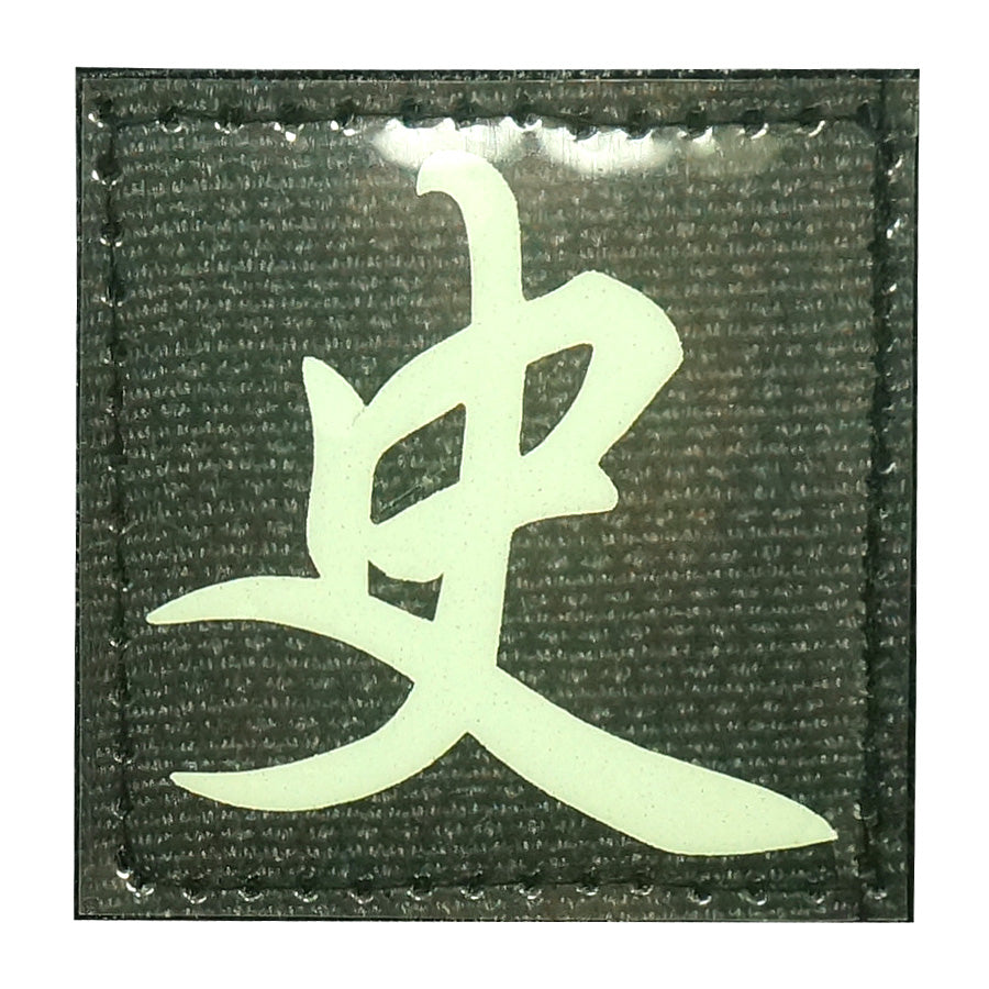 CHINESE SURNAME GLOW IN THE DARK PATCH - SHI 史