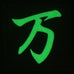 CHINESE SURNAME GLOW IN THE DARK PATCH - WAN 万