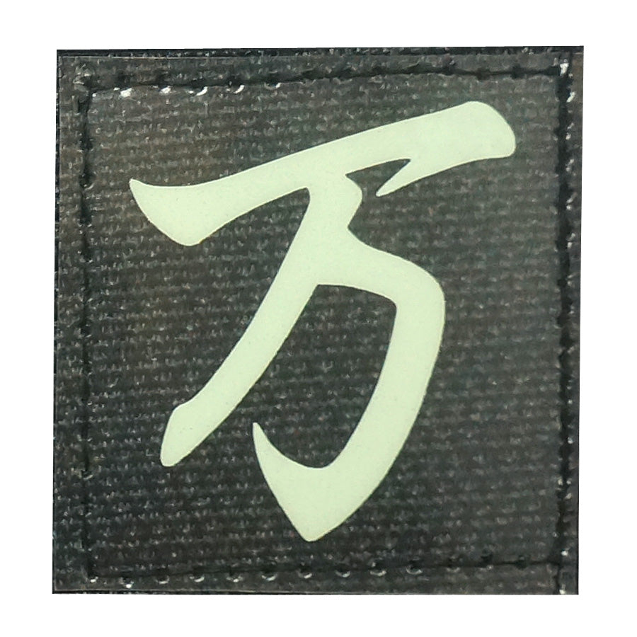 CHINESE SURNAME GLOW IN THE DARK PATCH - WAN 万