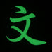 CHINESE SURNAME GLOW IN THE DARK PATCH - WEN 文