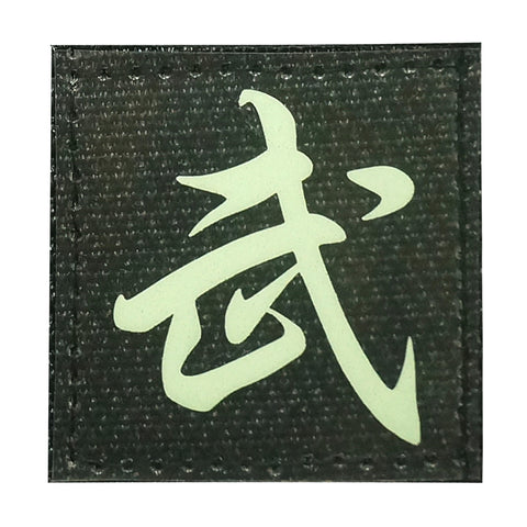 CHINESE SURNAME GLOW IN THE DARK PATCH - WU 武