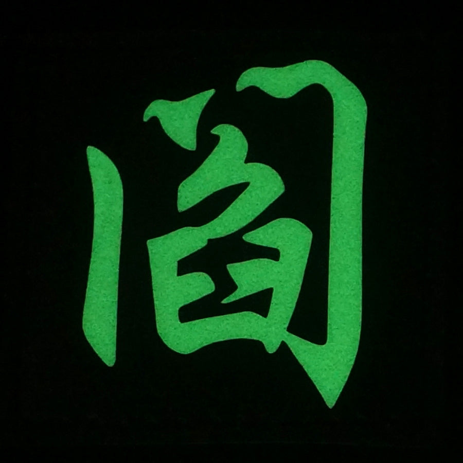 CHINESE SURNAME GLOW IN THE DARK PATCH - YAN 阎