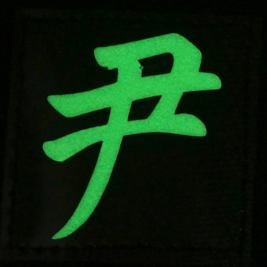 CHINESE SURNAME GLOW IN THE DARK PATCH - YIN 尹