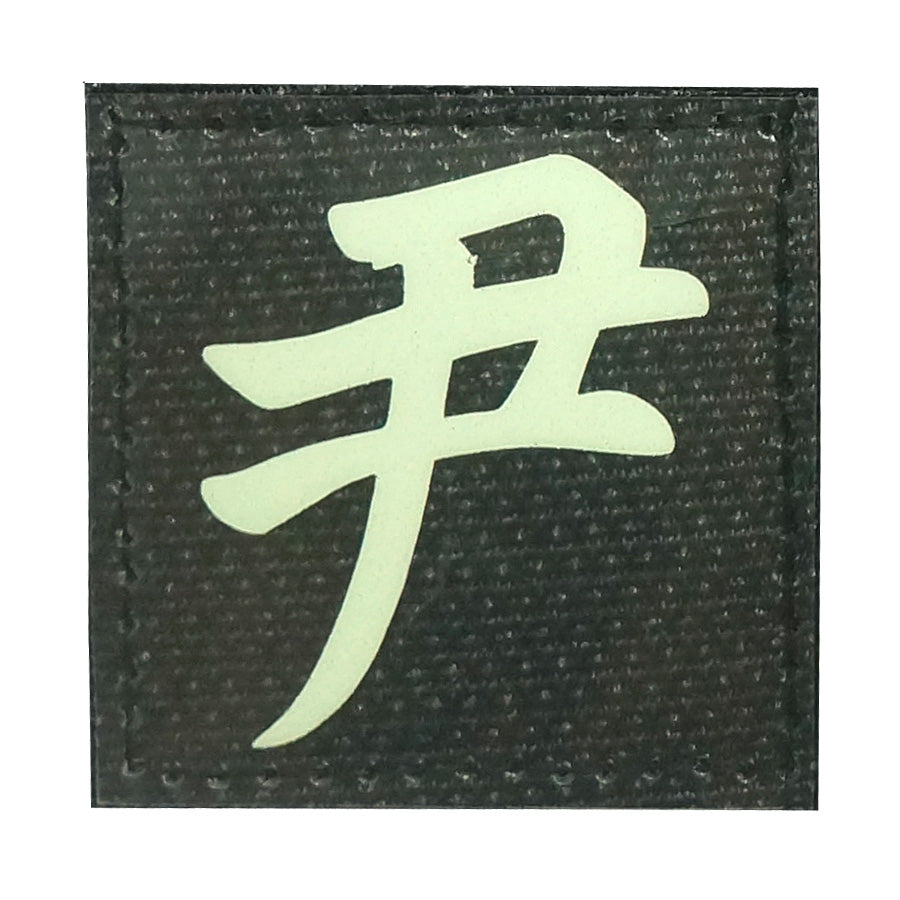 CHINESE SURNAME GLOW IN THE DARK PATCH - YIN 尹