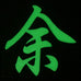 CHINESE SURNAME GLOW IN THE DARK PATCH - YU 余