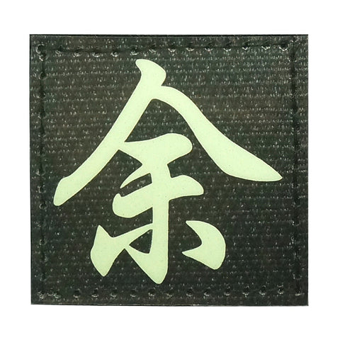 CHINESE SURNAME GLOW IN THE DARK PATCH - YU 余