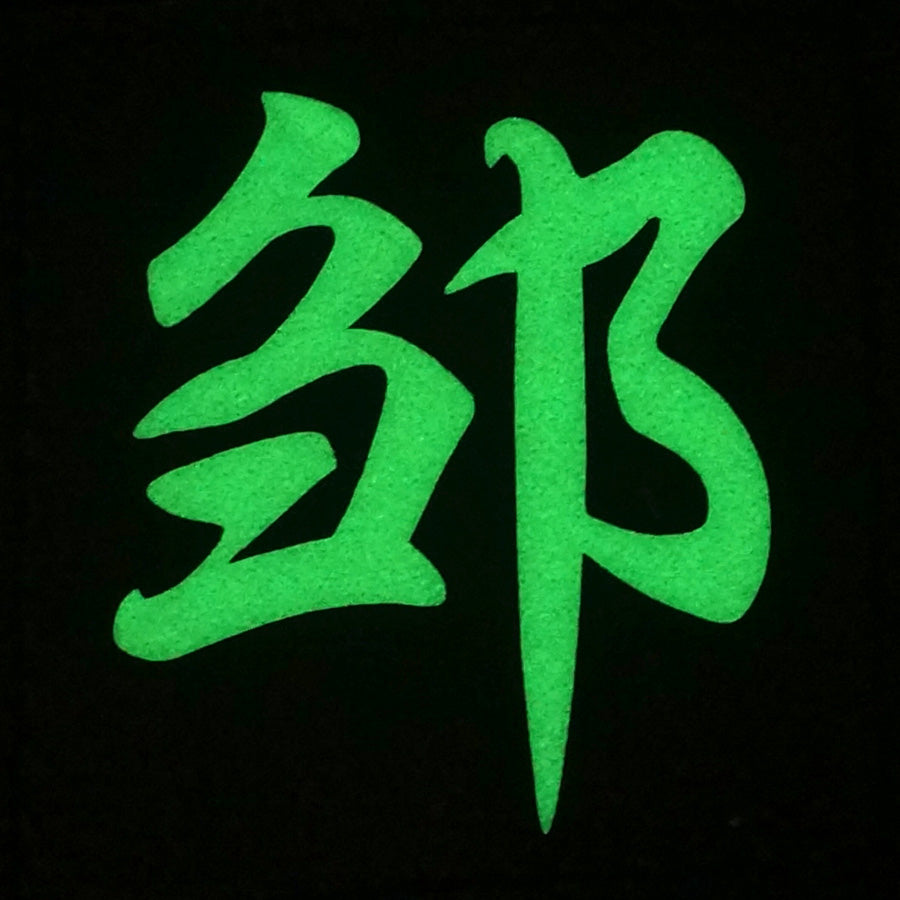 CHINESE SURNAME GLOW IN THE DARK PATCH - ZUO 邹