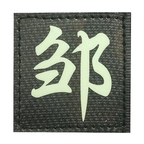 CHINESE SURNAME GLOW IN THE DARK PATCH - ZUO 邹