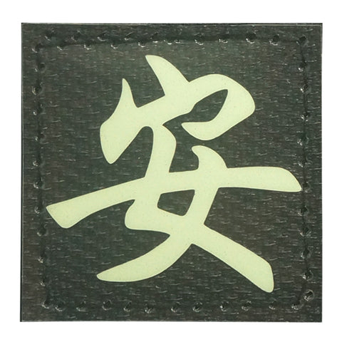 CHINESE SURNAME GLOW IN THE DARK PATCH - AN 安