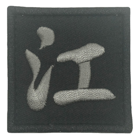 CHINESE SURNAME PATCH 江 JIANG - BLACK FOLIAGE