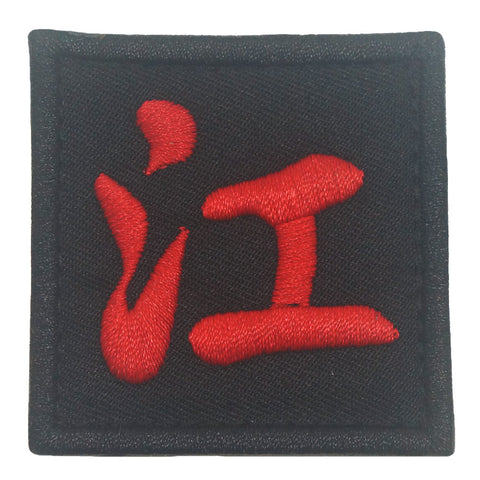 CHINESE SURNAME PATCH 江 JIANG - BLACK RED