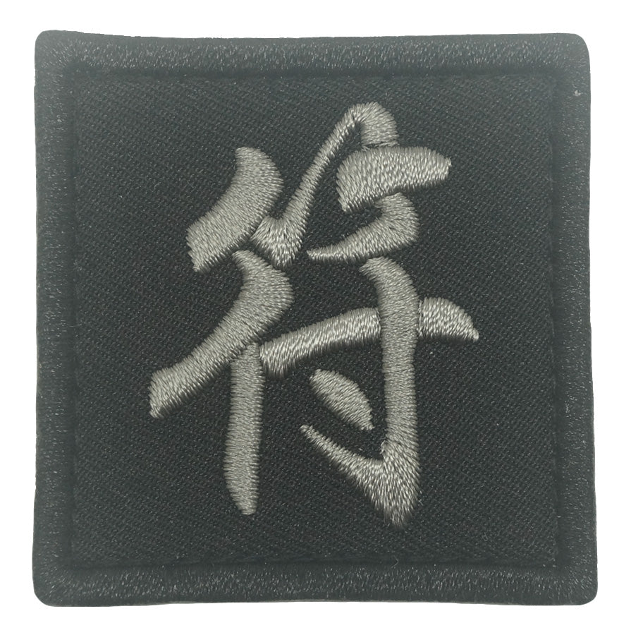 CHINESE SURNAME VELCRO PATCH - FU 符