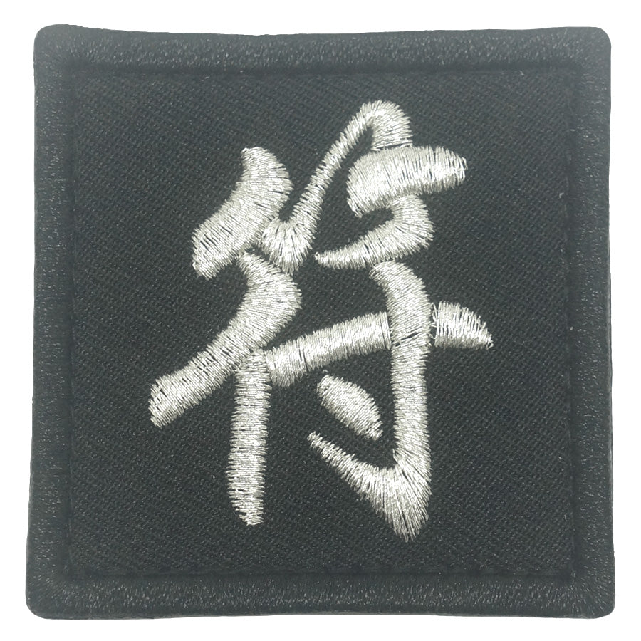 CHINESE SURNAME VELCRO PATCH - FU 符